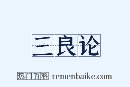 三良论是什么意思的图片